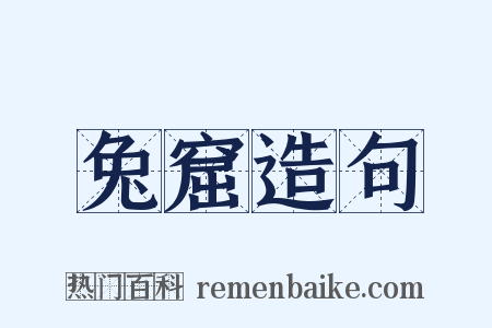 兔窟造句是什么意思的图片